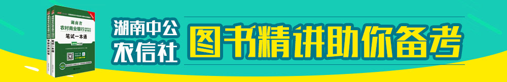 中公农信社图书精讲助你备考