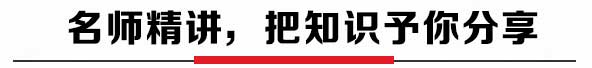 十场名师精讲，把知识予你分享