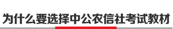 为什么要选择中公银行考试教材